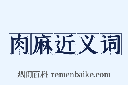 肉麻近义词是什么意思的图片